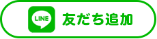 LINE友だち追加