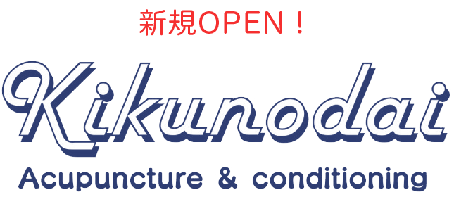 きくのだい鍼灸院
