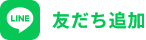 LINEで予約