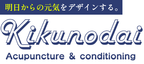 明日からの元気をデザインする。Kikunodai Acupuncture&conditionimg